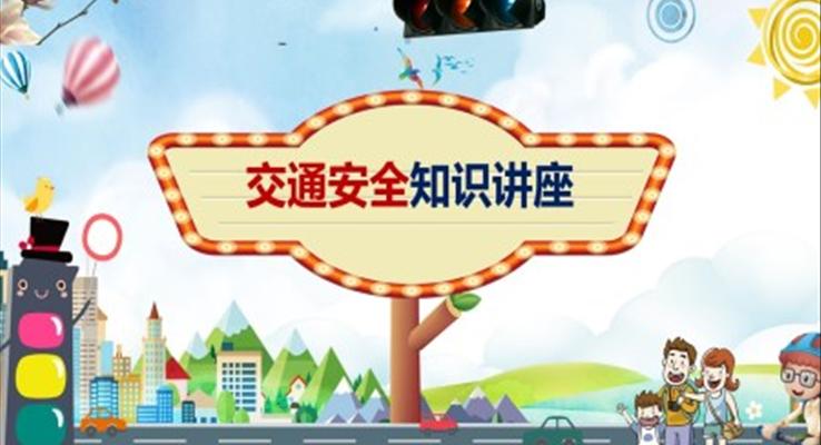 交通安全教育PPT模板免費下載
