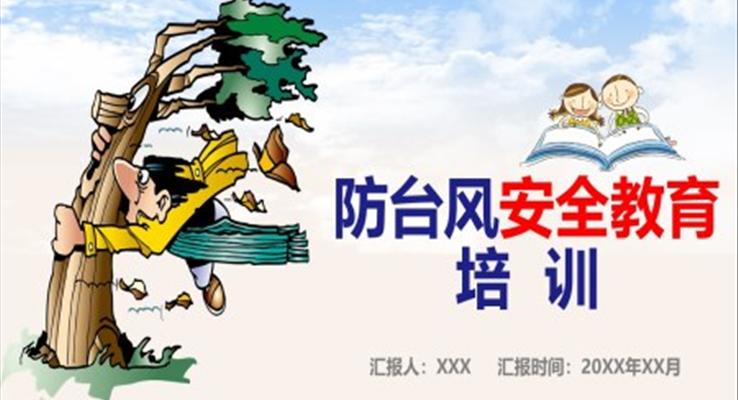 防臺風(fēng)安全知識ppt