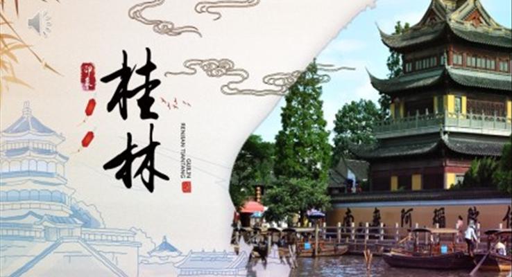 桂林ppt免費(fèi)
