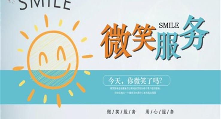微笑服務(wù)PPT之商務(wù)培訓(xùn)PPT模板
