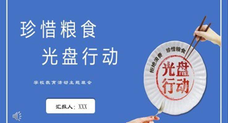 光盤行動ppt模板