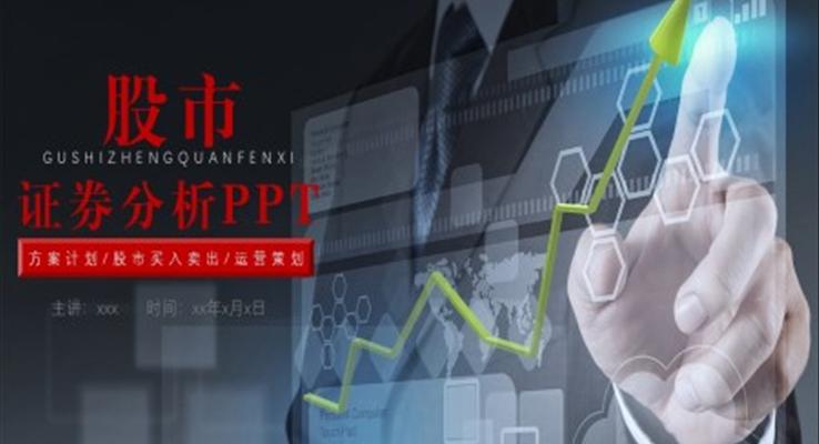 股市證券分析市場(chǎng)調(diào)研PPT模板