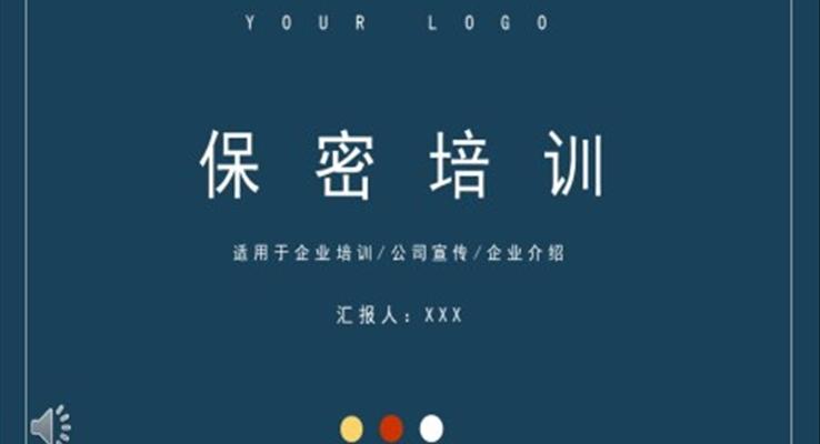 保密培訓ppt模板