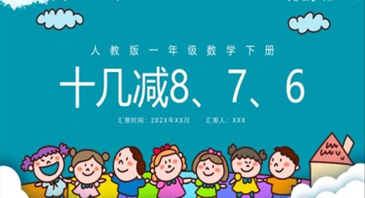 一年級數(shù)學(xué)十幾減876課件PPT