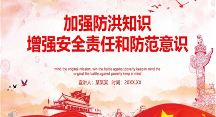 加強防洪知識增強安全責(zé)任和防范意識PPT