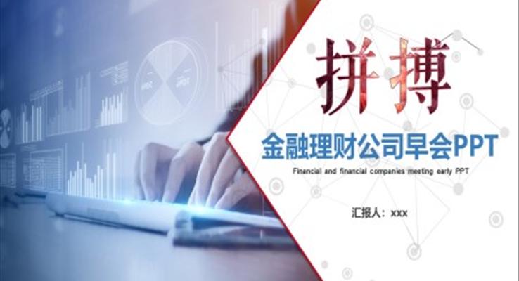 金融理財公司早會PPT