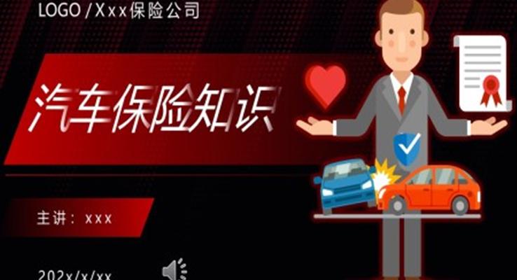 汽車保險知識PPT模板