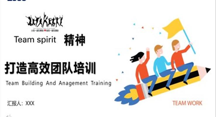 高效團隊培訓(xùn)課件PPT