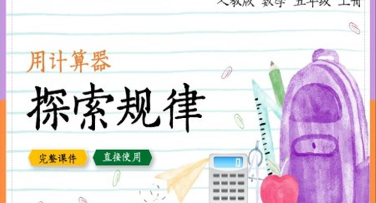 數(shù)學五年級上冊用計算器探索規(guī)律PPT課件