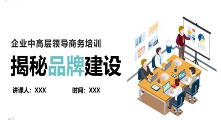 品牌建設提升的策劃方案PPT
