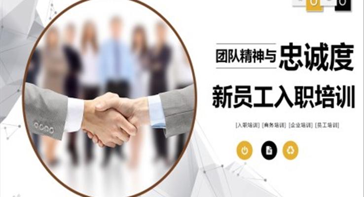 團(tuán)隊(duì)精神與忠誠度PPT