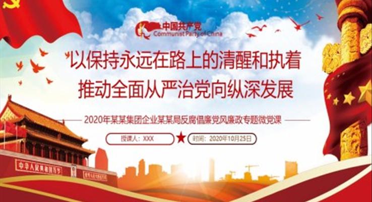 黨風廉政反腐倡廉專題微黨課保持永遠在路上的清醒和執(zhí)著