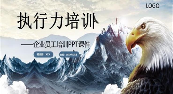 執(zhí)行力培訓ppt范文