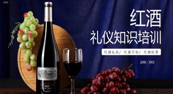 紅酒禮儀知識(shí)培訓(xùn)PPT課件