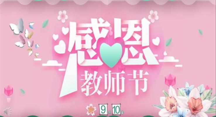 感恩教師節(jié)PPT電子賀卡