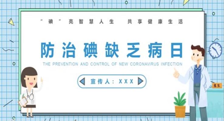 防治碘缺乏病日班會(huì)PPT