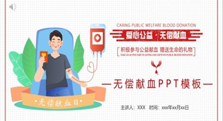 世界獻(xiàn)血者日班會PPT