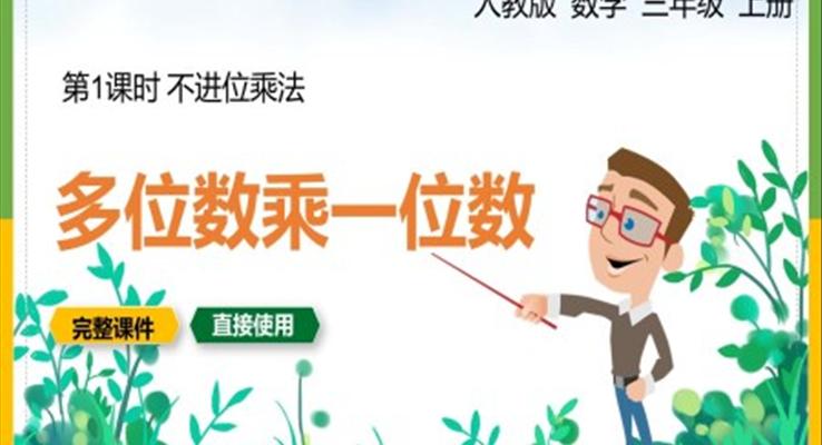 多位數(shù)乘一位數(shù)ppt課件