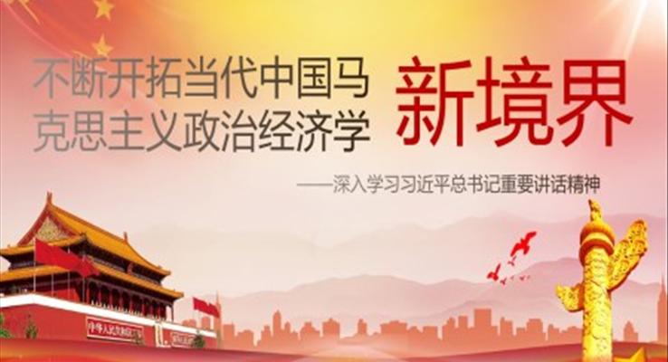 不斷開拓當(dāng)代中國馬克思主義政治經(jīng)濟學(xué)PPT