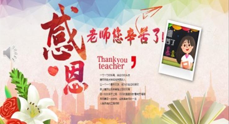 感恩教師ppt優(yōu)秀課件