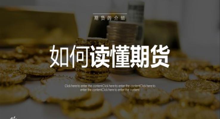 期貨培訓(xùn)課件PPT