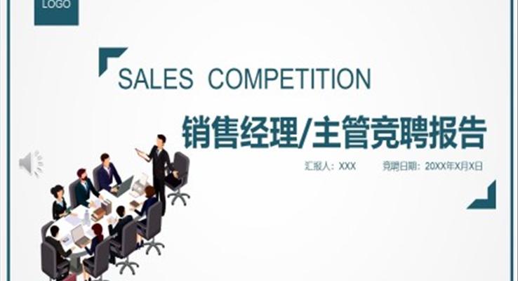 銷售經(jīng)理競(jìng)聘報(bào)告PPT