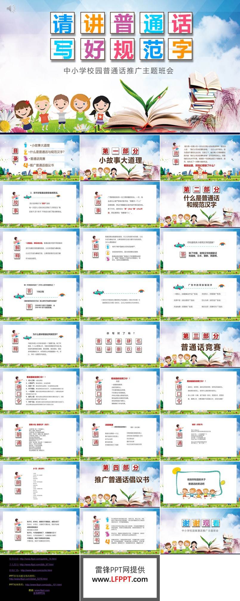 普通話(huà)推廣主題班會(huì)課件PPT含講稿