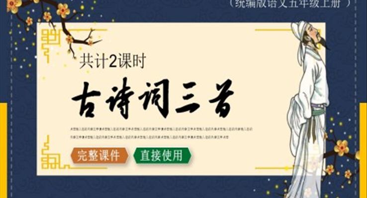 古詩(shī)詞三首ppt課件六年級(jí)上冊(cè)