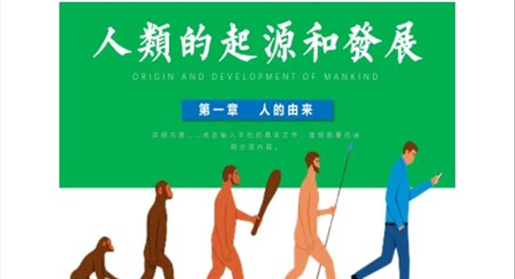 人類(lèi)的起源和發(fā)展ppt
