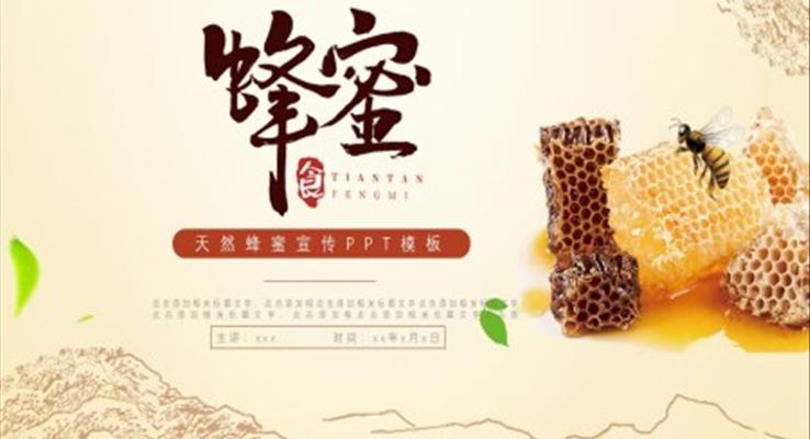 天然蜂蜜宣傳推廣PPT模板