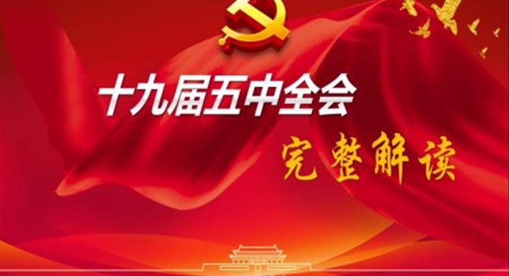 解讀十九屆五中全會(huì)