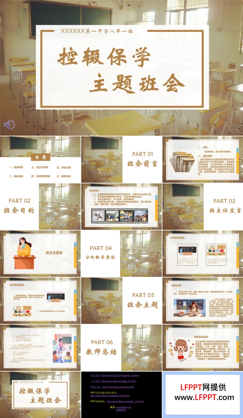 控輟保學主題班會課件PPT模板