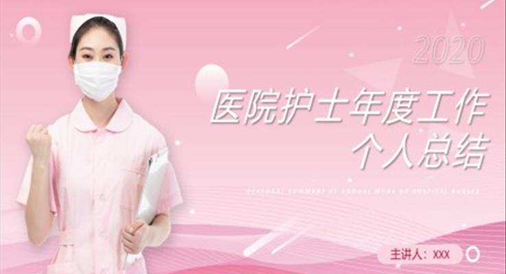 護(hù)士年終總結(jié)PPT模板