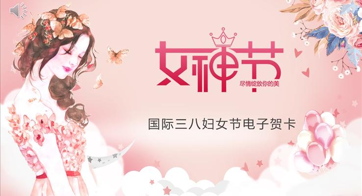 女神節(jié)電子賀卡婦女節(jié)PPT模板