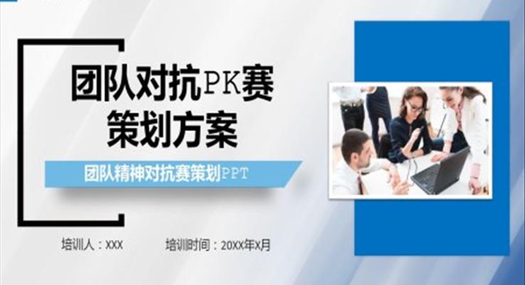 團(tuán)隊(duì)對(duì)抗PK賽策劃方案PPT模板