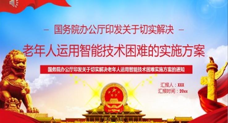 解決老年人運用智能技術苦難的實施方案PPT
