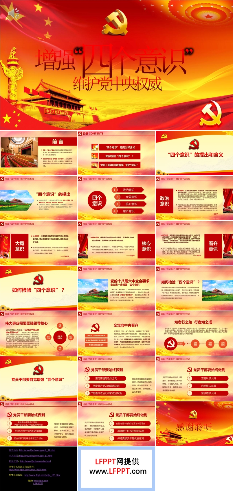 增強四個意識維護黨中央權威PPT