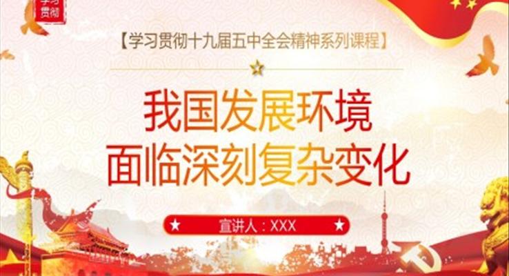 我國(guó)發(fā)展環(huán)境面臨深刻復(fù)雜變化PPT模板