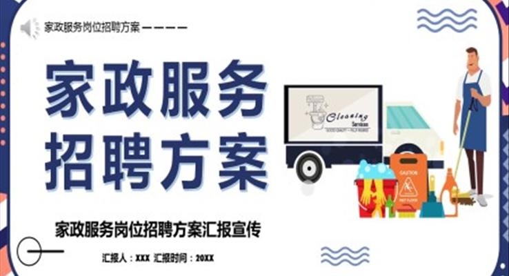家政服務(wù)崗位招聘方案招聘ppt模板