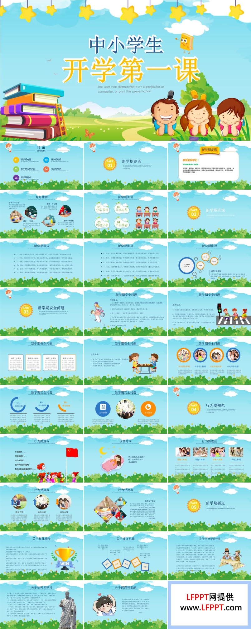 中小學(xué)開學(xué)第一課班會(huì)PPT模板