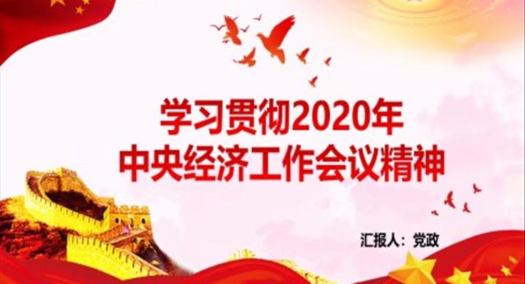 學(xué)習(xí)貫徹2020年中央經(jīng)濟(jì)工作會議精神PPT模板