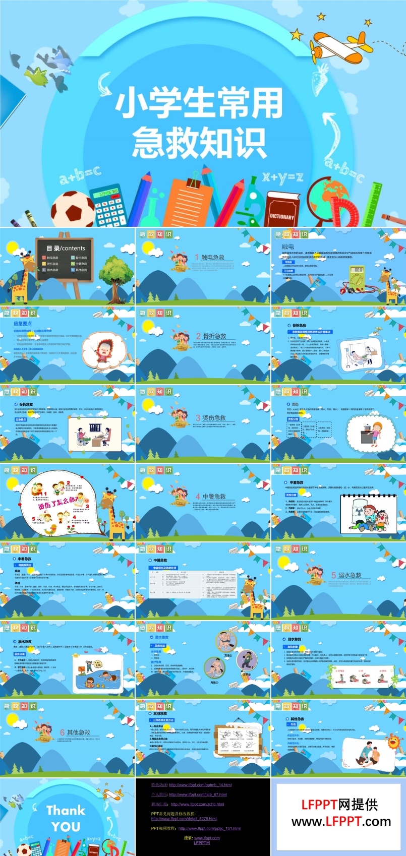 小學(xué)生常用急救知識(shí)PPT課件
