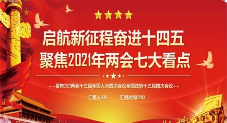 2021年兩會PPT