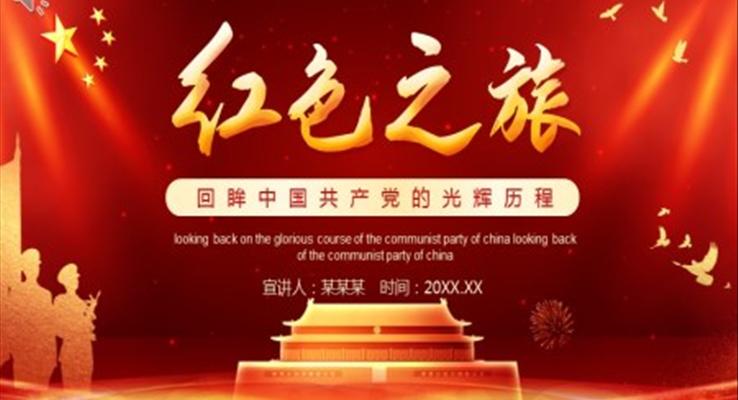 回眸中國(guó)共產(chǎn)黨的光輝歷程PPT模板