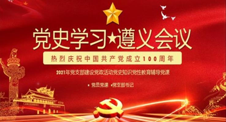 遵義會(huì)議ppt課件
