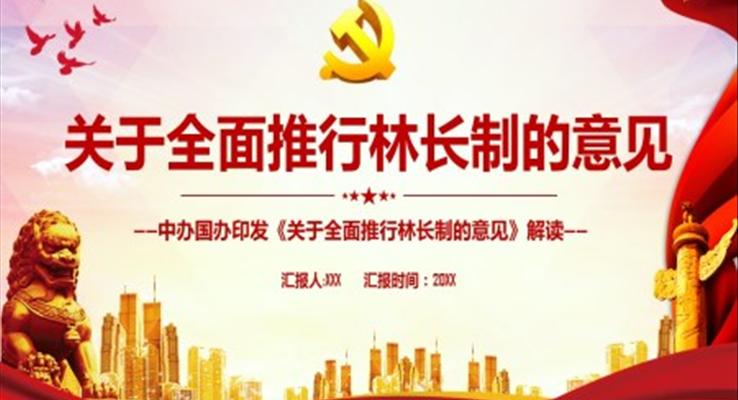 《關于全面推行林長制的意見》PPT