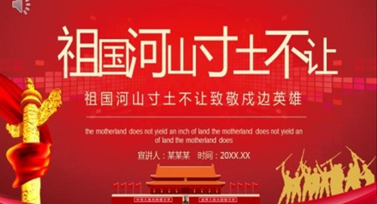 致敬戍邊英雄PPT