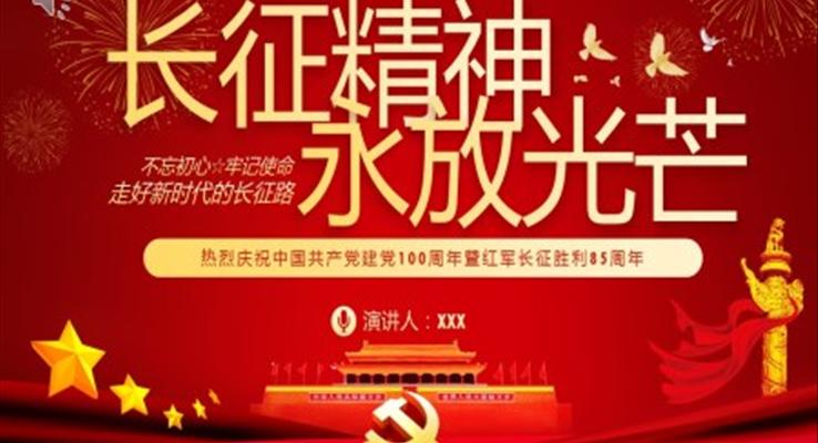 慶祝中國共產(chǎn)黨建黨100周年暨紅軍長征勝利85周年PPT