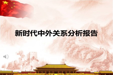 新時(shí)代中外關(guān)系分析報(bào)告ppt模板