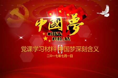 黨政學(xué)習(xí)之中國夢